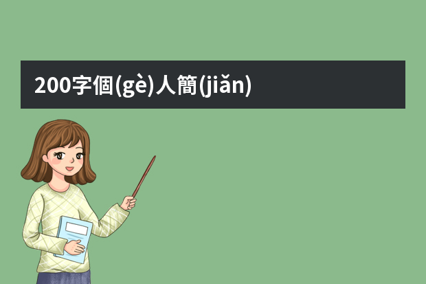 200字個(gè)人簡(jiǎn)介怎么寫(xiě)