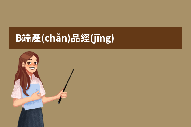 B端產(chǎn)品經(jīng)理和C端產(chǎn)品的有哪些區(qū)別