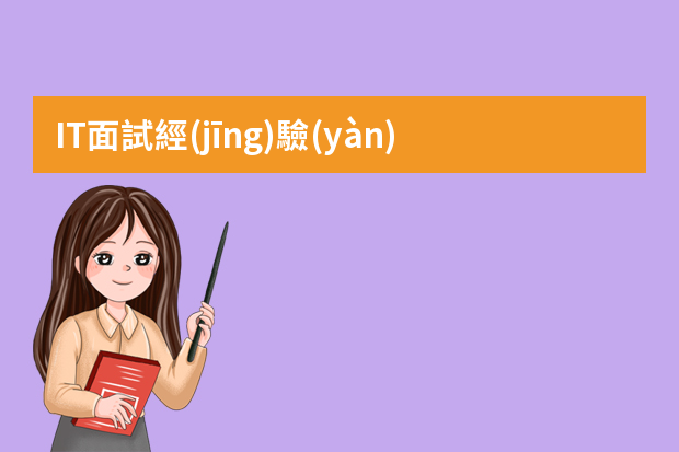 IT面試經(jīng)驗(yàn)：程序員面試什么最重要