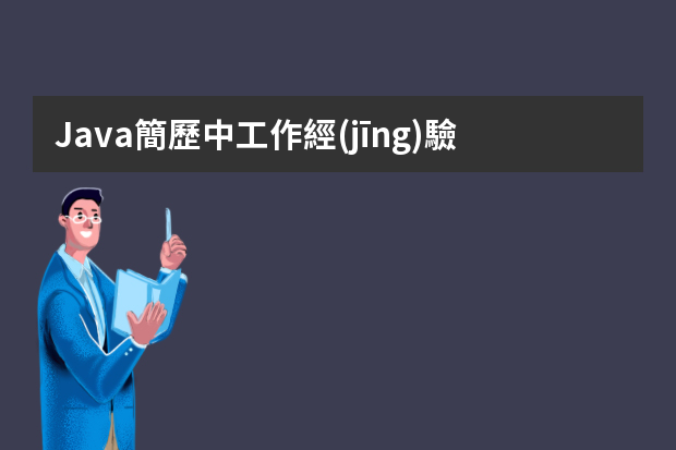 Java簡歷中工作經(jīng)驗(yàn)怎么寫