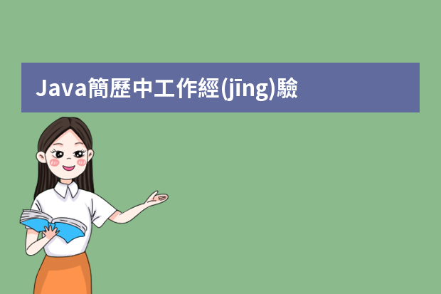 Java簡歷中工作經(jīng)驗怎么寫