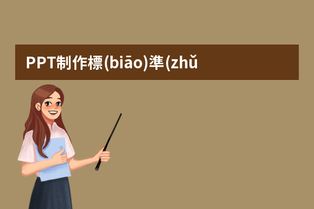 PPT制作標(biāo)準(zhǔn)及類型_ppt的類型有哪些