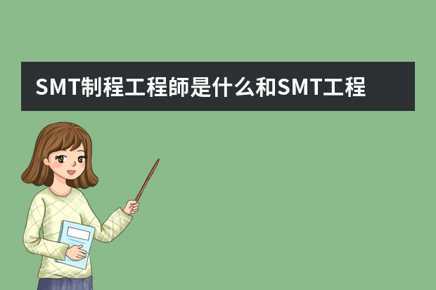 SMT制程工程師是什么和SMT工程師有什么區(qū)別