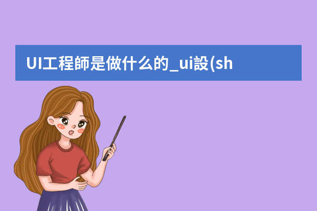 UI工程師是做什么的_ui設(shè)計(jì)師是干什么的