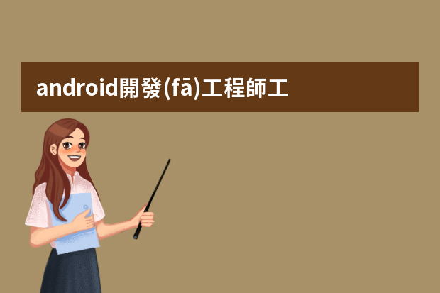 android開發(fā)工程師工作職責(zé)怎么寫？