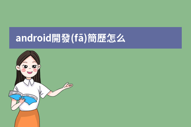 android開發(fā)簡歷怎么寫