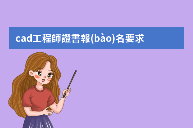 cad工程師證書報(bào)名要求有哪些？