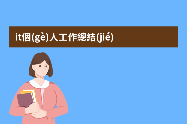 it個(gè)人工作總結(jié)范文（IT工作總結(jié)及工作計(jì)劃）