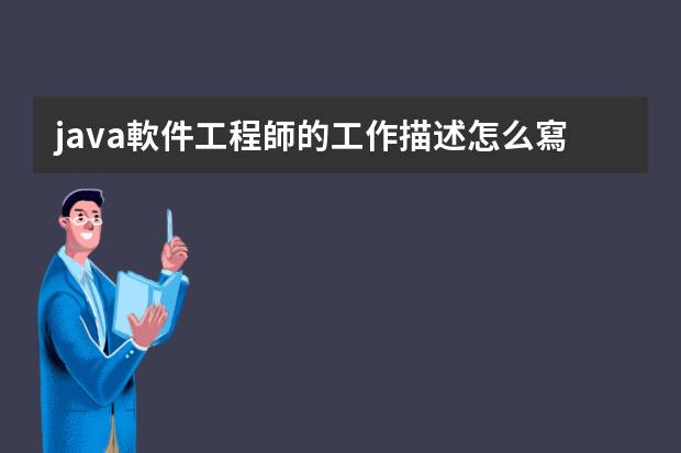 java軟件工程師的工作描述怎么寫