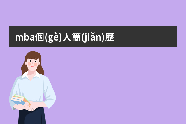 mba個(gè)人簡(jiǎn)歷如何寫(xiě)