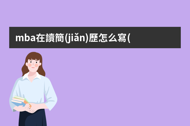 mba在讀簡(jiǎn)歷怎么寫(xiě)