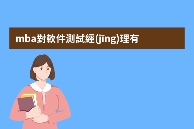 mba對軟件測試經(jīng)理有用嗎