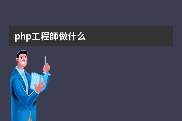 php工程師做什么