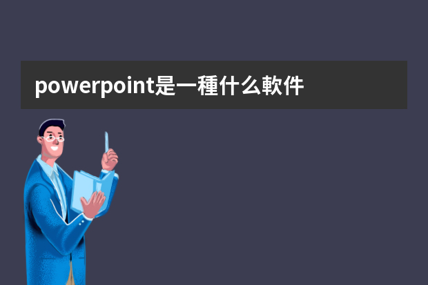 powerpoint是一種什么軟件