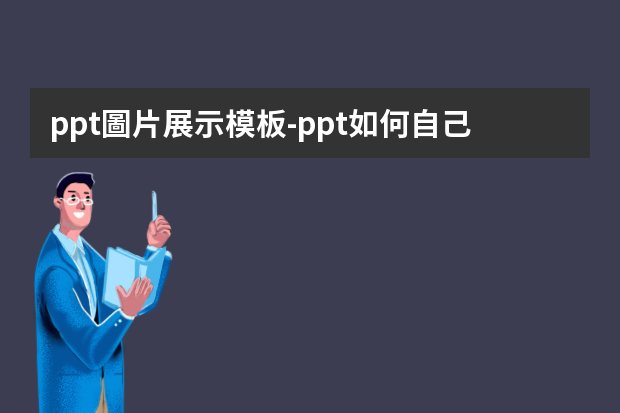 ppt圖片展示模板-ppt如何自己設(shè)計(jì)