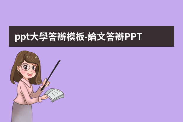 ppt大學答辯模板-論文答辯PPT模板怎么寫？