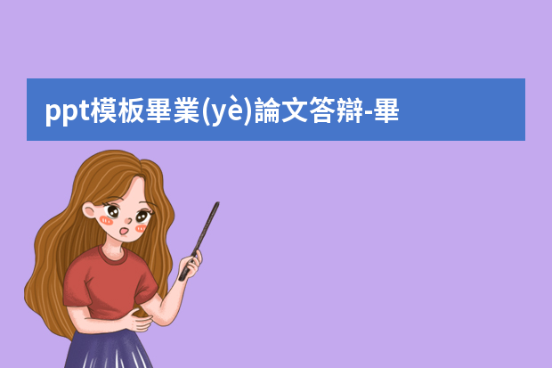 ppt模板畢業(yè)論文答辯-畢業(yè)論文答辯的PPT如何做？