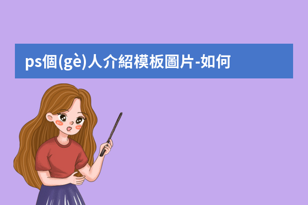 ps個(gè)人介紹模板圖片-如何用photoshop制作個(gè)人簡(jiǎn)歷