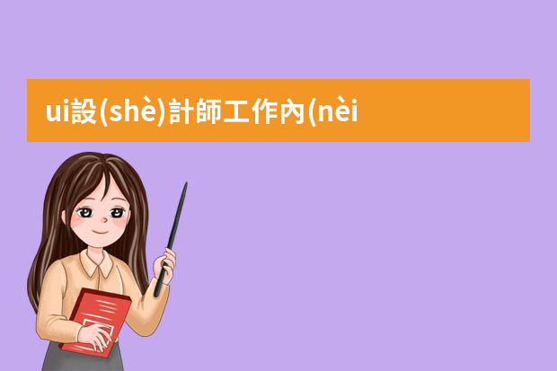 ui設(shè)計師工作內(nèi)容是什么