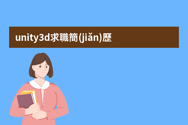 unity3d求職簡(jiǎn)歷怎么寫(xiě)