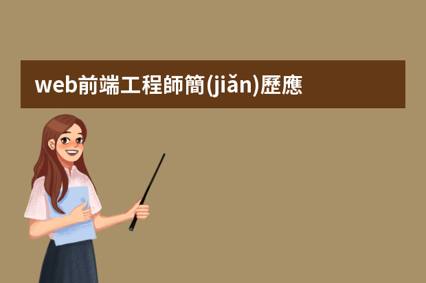 web前端工程師簡(jiǎn)歷應(yīng)該怎么寫