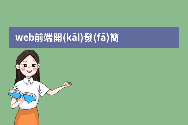 web前端開(kāi)發(fā)簡(jiǎn)歷的技能怎么寫(xiě)