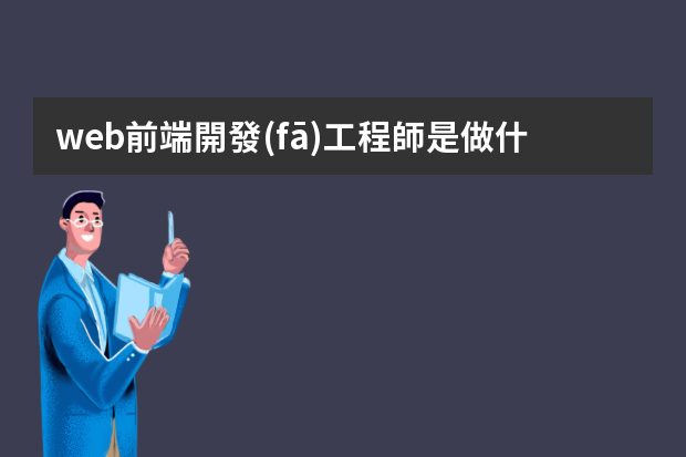 web前端開發(fā)工程師是做什么的