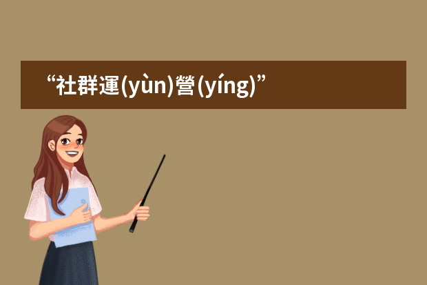 “社群運(yùn)營(yíng)”主要是做什么的？