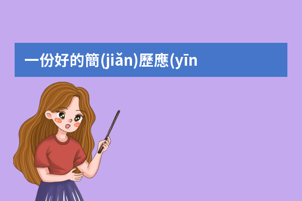 一份好的簡(jiǎn)歷應(yīng)該包括哪些內(nèi)容？