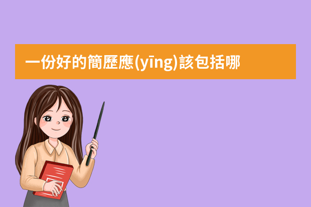 一份好的簡歷應(yīng)該包括哪些內(nèi)容？