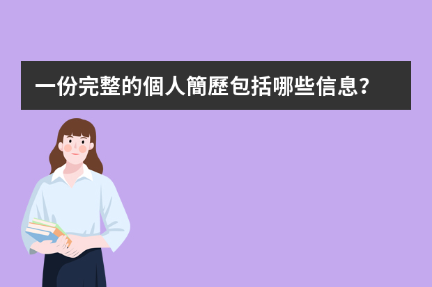 一份完整的個人簡歷包括哪些信息？