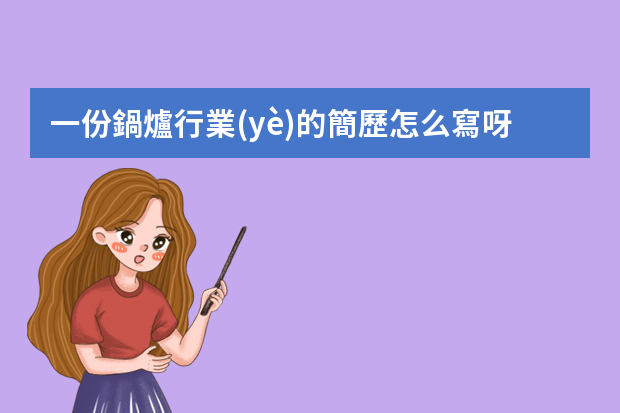 一份鍋爐行業(yè)的簡歷怎么寫呀