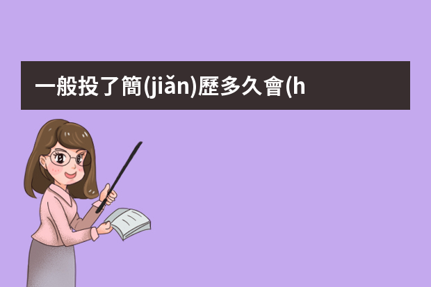 一般投了簡(jiǎn)歷多久會(huì)收到面試通知