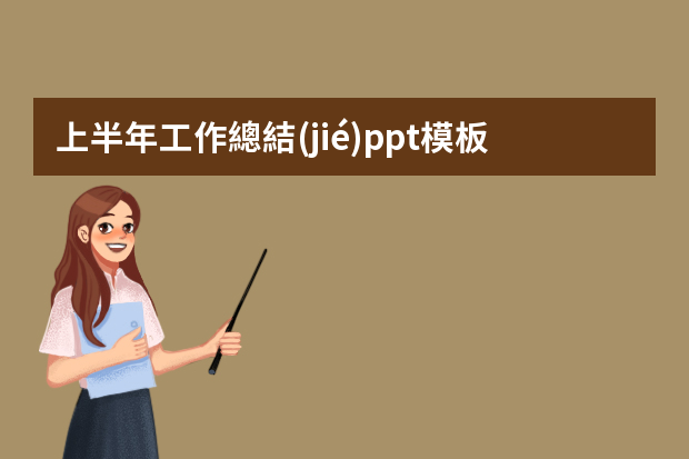 上半年工作總結(jié)ppt模板（鋼結(jié)構(gòu)球型網(wǎng)架現(xiàn)場安裝施工技術措施？）