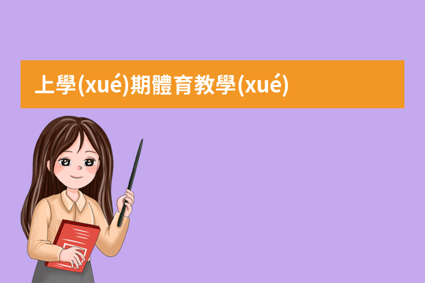 上學(xué)期體育教學(xué)工作計(jì)劃（初中體育老師工作計(jì)劃）