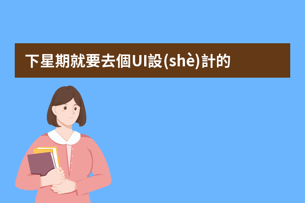 下星期就要去個UI設(shè)計的公司實習(xí)了請問新手剛開始要做些什么工作