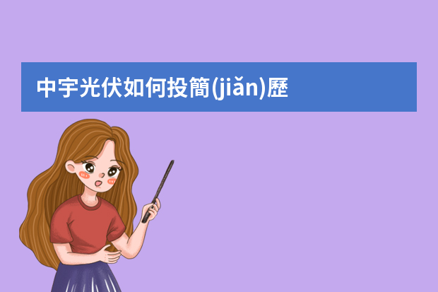 中宇光伏如何投簡(jiǎn)歷