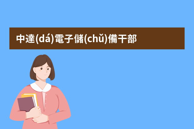 中達(dá)電子儲(chǔ)備干部作業(yè)ppt怎么做