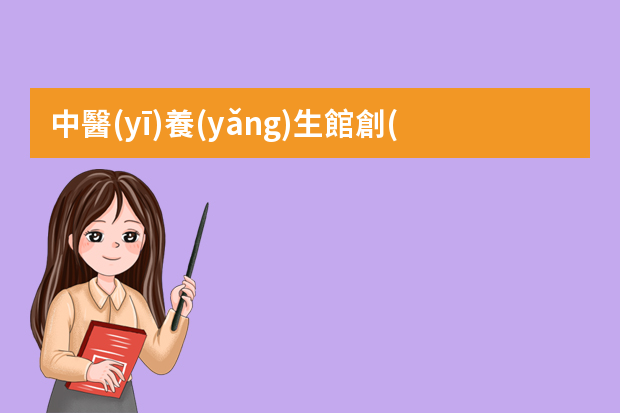 中醫(yī)養(yǎng)生館創(chuàng)業(yè)準備計劃書（大學生創(chuàng)業(yè)計劃書之中藥精品館項目）