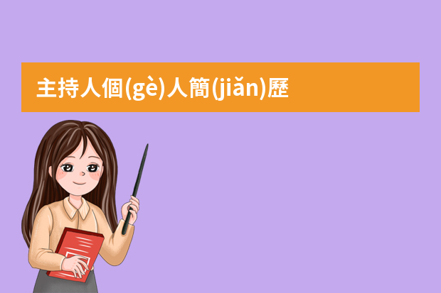 主持人個(gè)人簡(jiǎn)歷范文（司儀學(xué)歷要求）