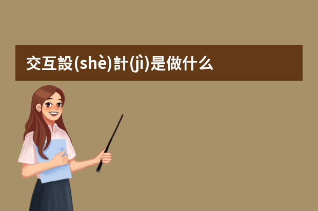 交互設(shè)計(jì)是做什么的