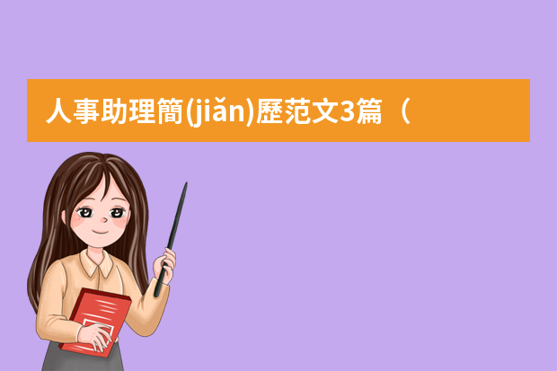 人事助理簡(jiǎn)歷范文3篇（助理個(gè)人簡(jiǎn)歷范文）