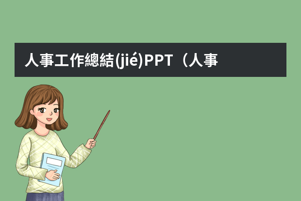 人事工作總結(jié)PPT（人事月度工作匯報ppt【公司行政部門工作總結(jié)】）