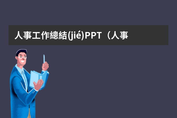 人事工作總結(jié)PPT（人事行政年度工作總結(jié)ppt）