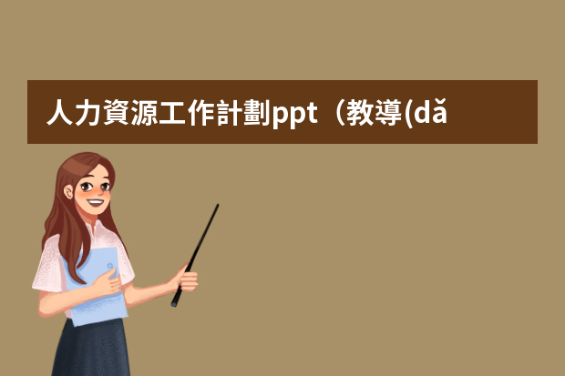 人力資源工作計劃ppt（教導(dǎo)處工作計劃ppt【三篇】）