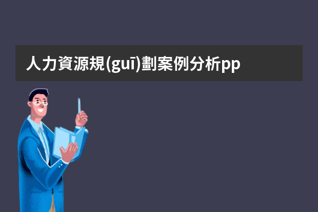 人力資源規(guī)劃案例分析ppt為什么企業(yè)總是缺人