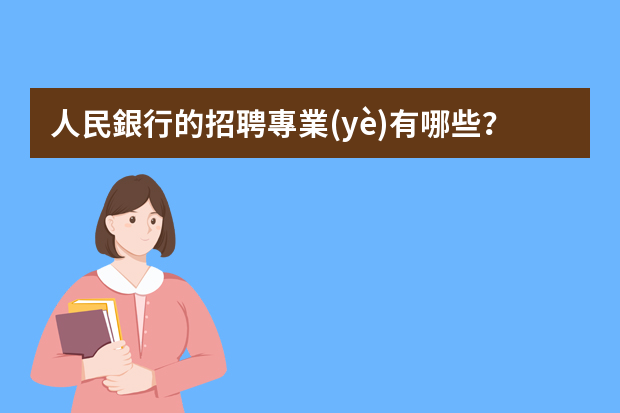 人民銀行的招聘專業(yè)有哪些？