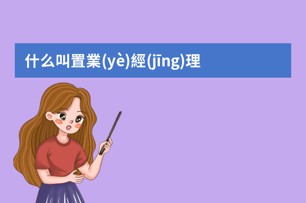 什么叫置業(yè)經(jīng)理