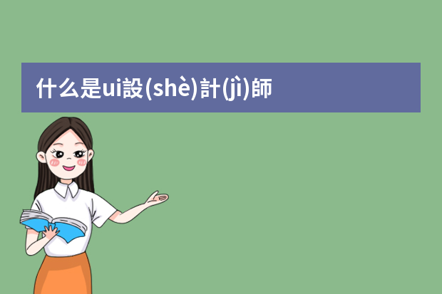 什么是ui設(shè)計(jì)師：ui設(shè)計(jì)主要做什么工作