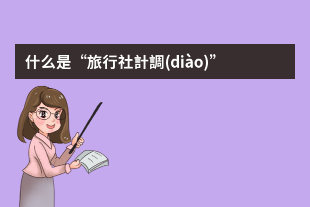 什么是“旅行社計調(diào)”